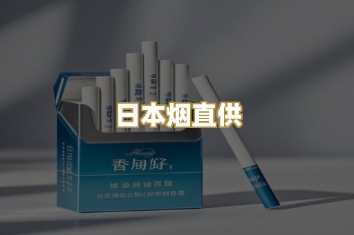 日本烟直供